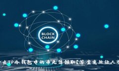 为什么TP冷钱包中的币无法