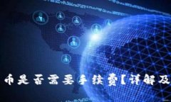 TP钱包转币是否需要手续费